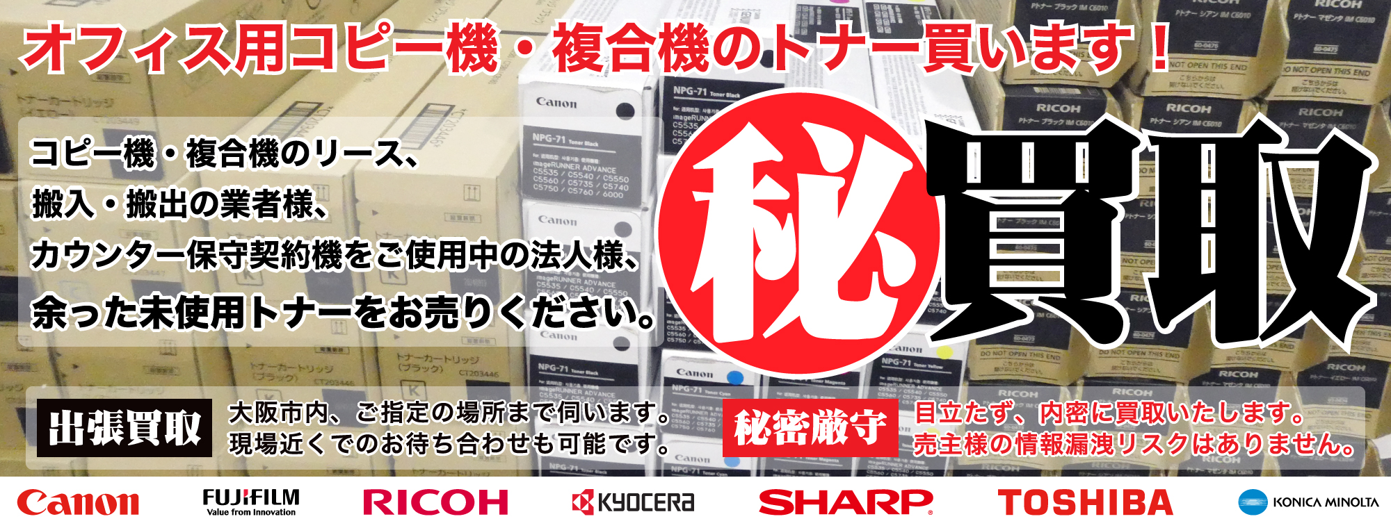 コピー機・複合機のトナーを高価買取。カウンター保守契約機をご使用中の法人様、機器のリース、搬入・搬出の業者、余った未使用トナーをお売りください。大阪市内なら出張買取致します。