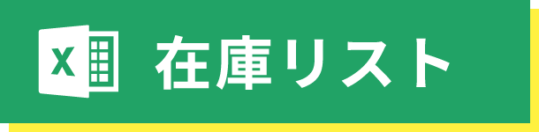 在庫リスト